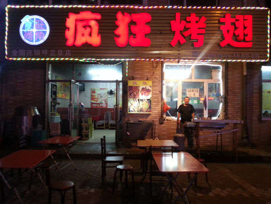 大安疯狂烤翅